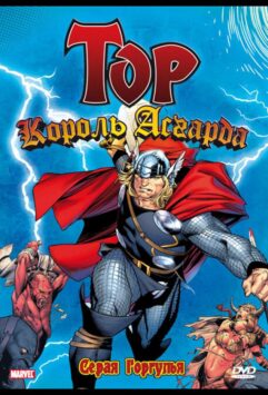 Смотреть Тор: Король Асгарда Все Сезоны